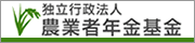 農業者年金てどんなもの？