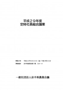 平成29年度定時社員総会議案