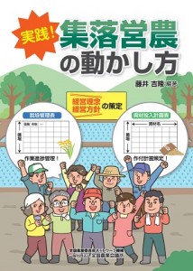 実践！集落営農の動かし方