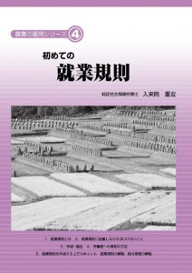 29-36 農業の雇用シリーズ４ 初めての就業規則 チラシ （改訂増刷）