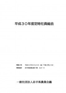 平成30年度定時社員総会資料