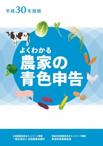 平成30年度版　よくわかる農家の青色申告