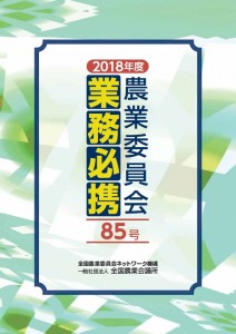 2018年度農業委員会業務必携85号