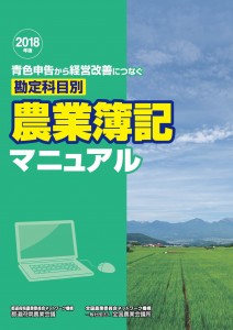 2018年版 農業簿記マニュアル