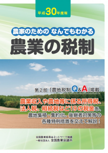 平成30年度版　農業の税制