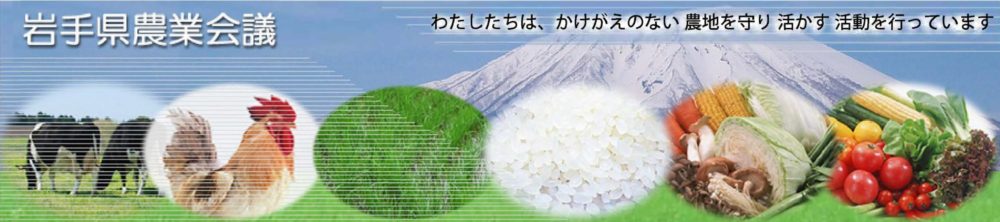一般社団法人岩手県農業会議